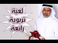 لعبة تربوية رائعة جداً #سنابات_علي_العباد