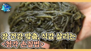 장 건강 맞춤, 식감 살리는 ＜청각 손질법＞ MBN 210917 방송