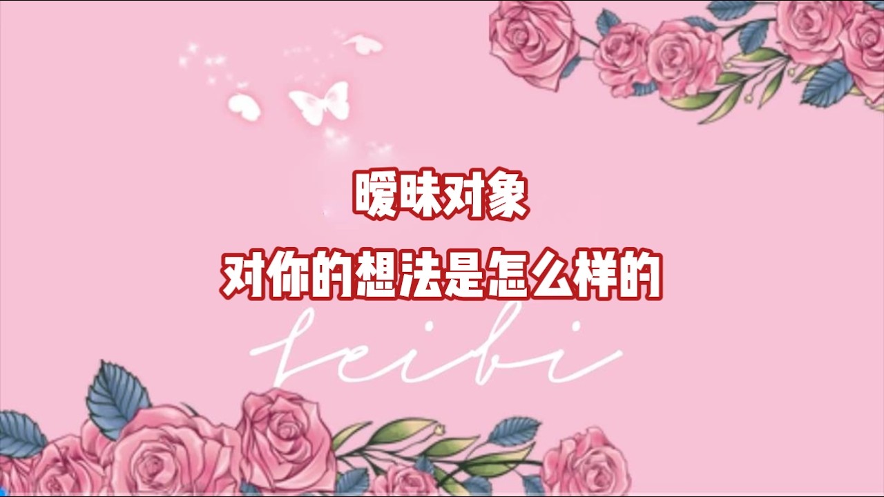 暧昧对象对你的想法是怎么样的？