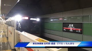 反町駅（東急東横線）- 最高速度110km!? 特急急行電車の高速通過シーン