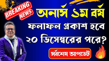 এইমাত্র আপডেট🔥 অনার্স ১ম বর্ষের রেজাল্ট আজকে প্রকাশ হবে? / honours 1st year result published date