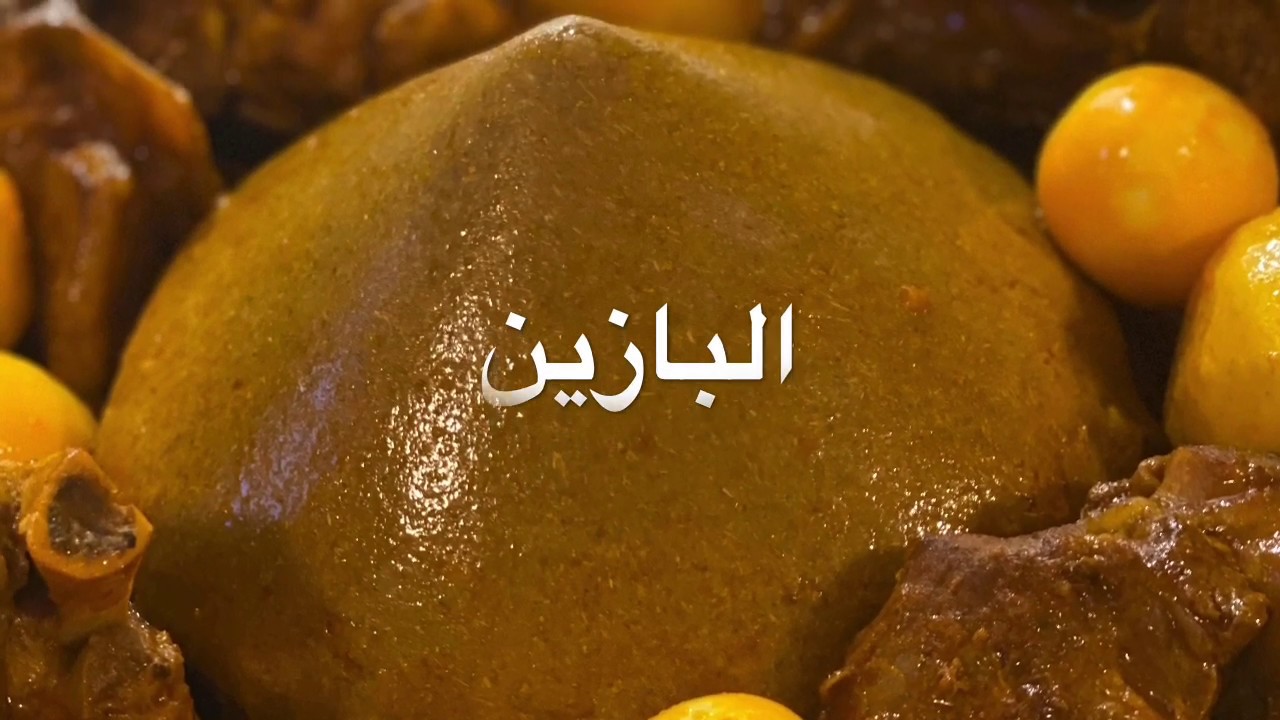 البازين  الليبي بي دقيق الشعير