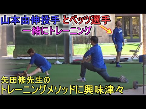 ムーキー・ベッツ選手と一緒にトレーニングする【山本由伸投手】～キャンプ20日目～Yoshinobu Yamamoto 2024 Spring Traininng Day 20