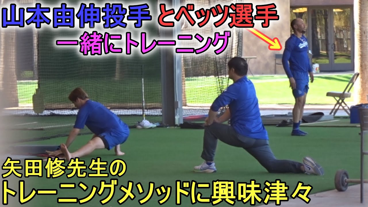 ムーキー・ベッツ選手と一緒にトレーニングする【山本由伸投手】～キャンプ20日目～Yoshinobu Yamamoto 2024 Spring Traininng Day 20