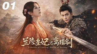 【蘭陵皇妃之離殤劍】⚔️EP01丨連續劇丨完整版丨中文字幕丨2026必看丨#张含韵 #迪丽热巴 #张凌赫 screenshot 1