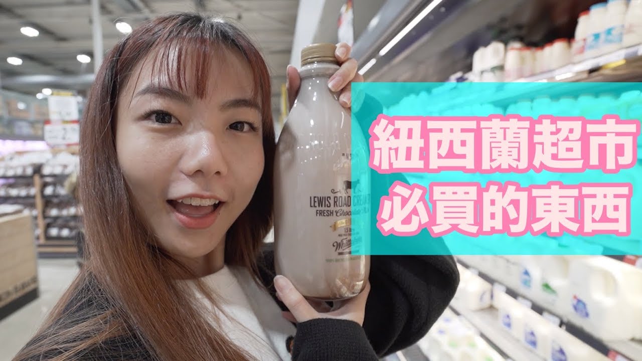 紐西蘭超市必買的東西！麥蘆卡蜂蜜這裡買最便宜？紐西蘭房車自駕遊 #4 (字幕）