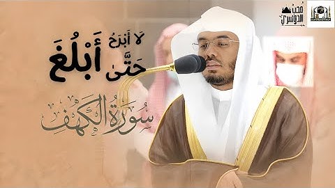 لَا أَبْرَحُ حَتَّىٰ أَبْلُغ | تلاوة بياتية هادئة بخشوع فريد للشيخ أ.د #ياسر_الدوسري سورة الكهف