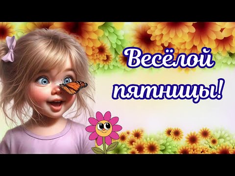 Весёлой пятницы! С пятницей! С добрым утром пятницы. Пятница. #пятница