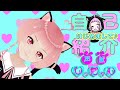 【自己紹介】はじめまして♪声獣しぃにゃんでっす❁【Vtuber】