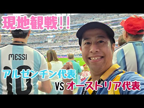 FIFA World Cup ホスピタリティ記念品　アルゼンチンvsオーストリア FIFAワールドカップ2026】現地観戦!!アルゼンチン代表VSオーストリア
