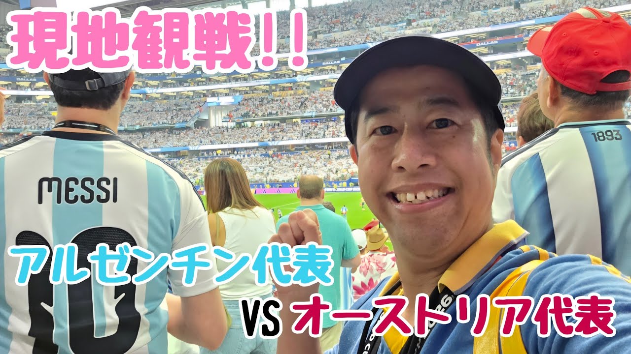 【FIFAワールドカップ2026】現地観戦!!アルゼンチン代表VSオーストリア代表！メッシはやっぱり神だった!!【アメリカ・メキシコ旅】#14