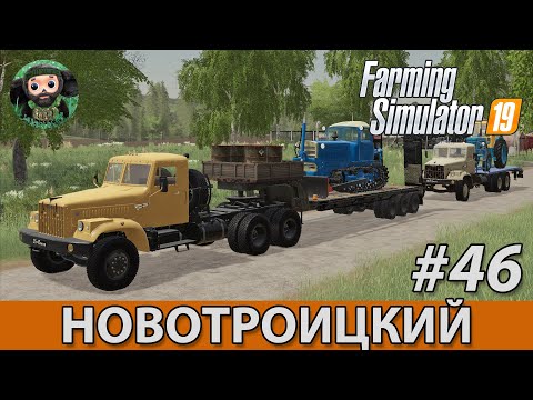 Видео: Farming Simulator 19 : Новотроицкий #46 | Переезд