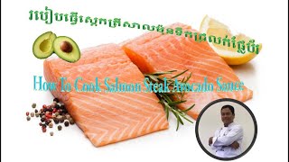 របៀបធ្វើស្តេកសាលម៉ុនទឹកជ្រលក់ផ្លែប័រ/ How to cook salmon steak avocado sauce/Chef Samean (សែប សាមាន)