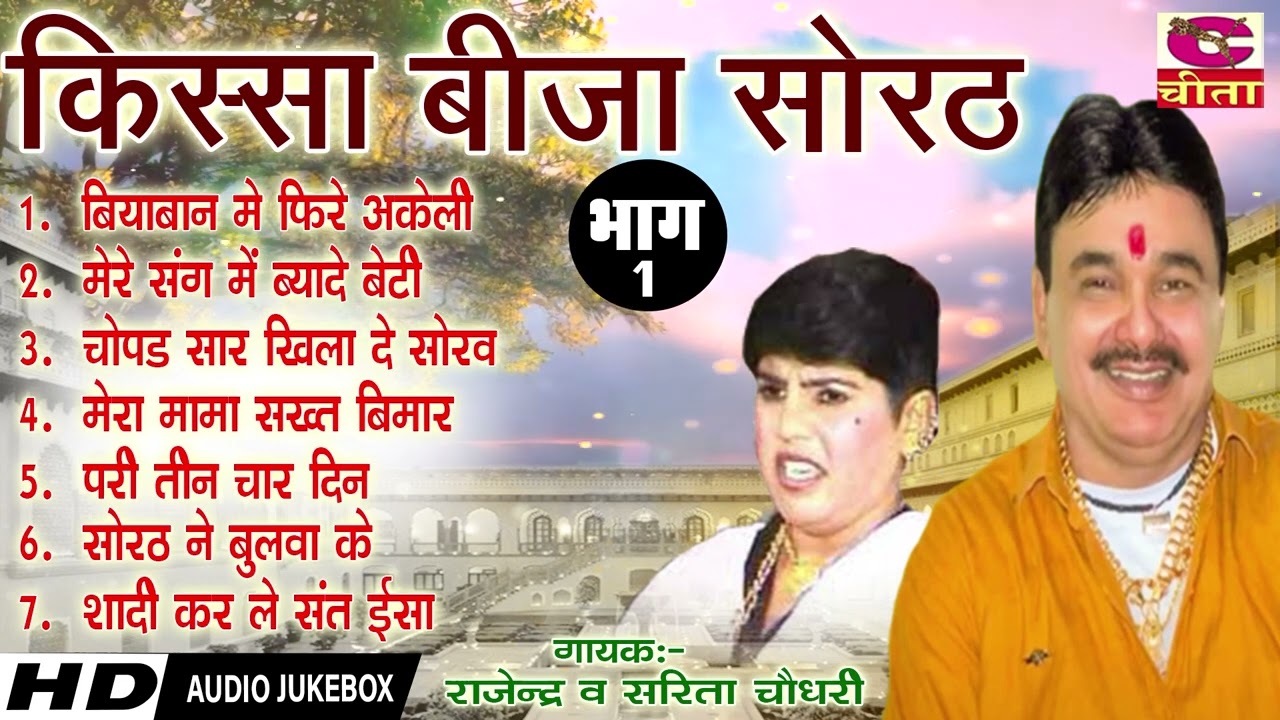 किस्सा बीजा सोरठ भाग 1  राजेन्द्र खरकिया & सरिता चौधरी