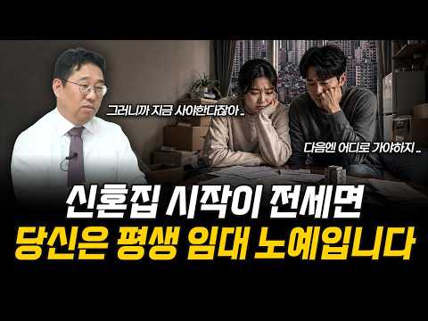 서울 전세난·매물 부족·공급 부족 심화 | 신혼부부 첫 집은 전세보다 매매여야 하는 이유