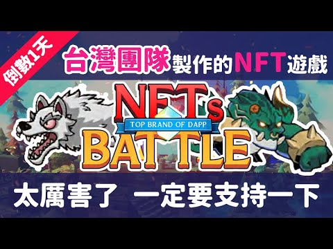 台灣團隊製作NFT鏈遊 『NFT's Battle』 真正實現元宇宙鏈遊 各種NFT遊戲加入戰鬥 NFT版本的明星大亂鬥