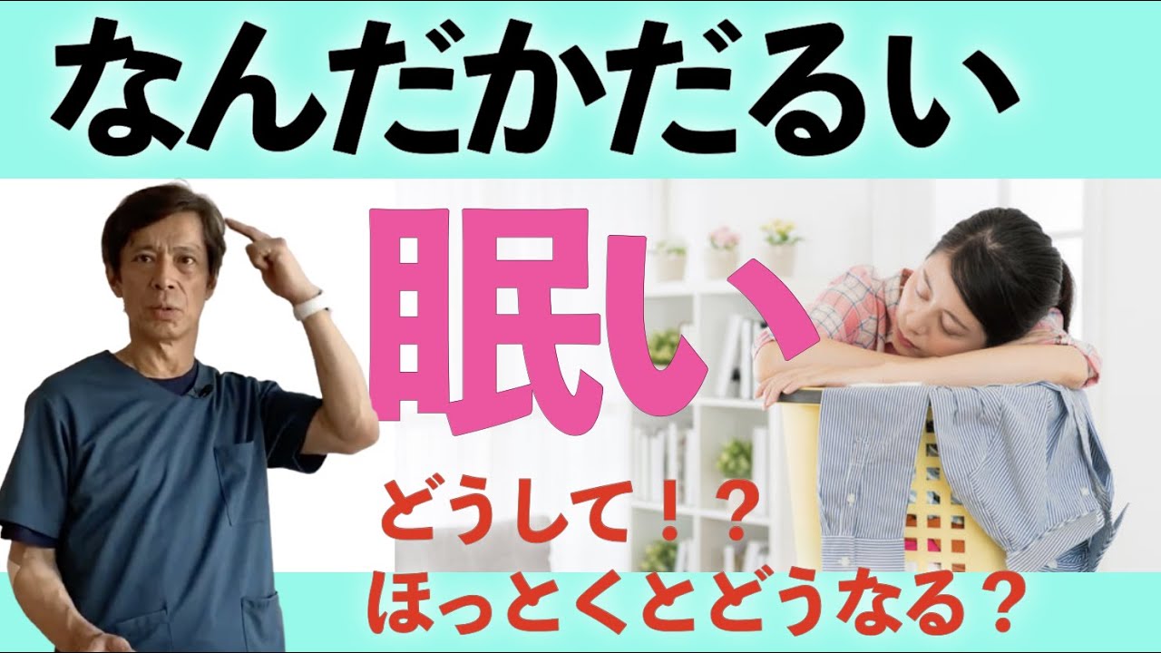 眠い だるい 疲れる 病気 – 体がだるい 疲れが取れない 原因 – QGBRJR