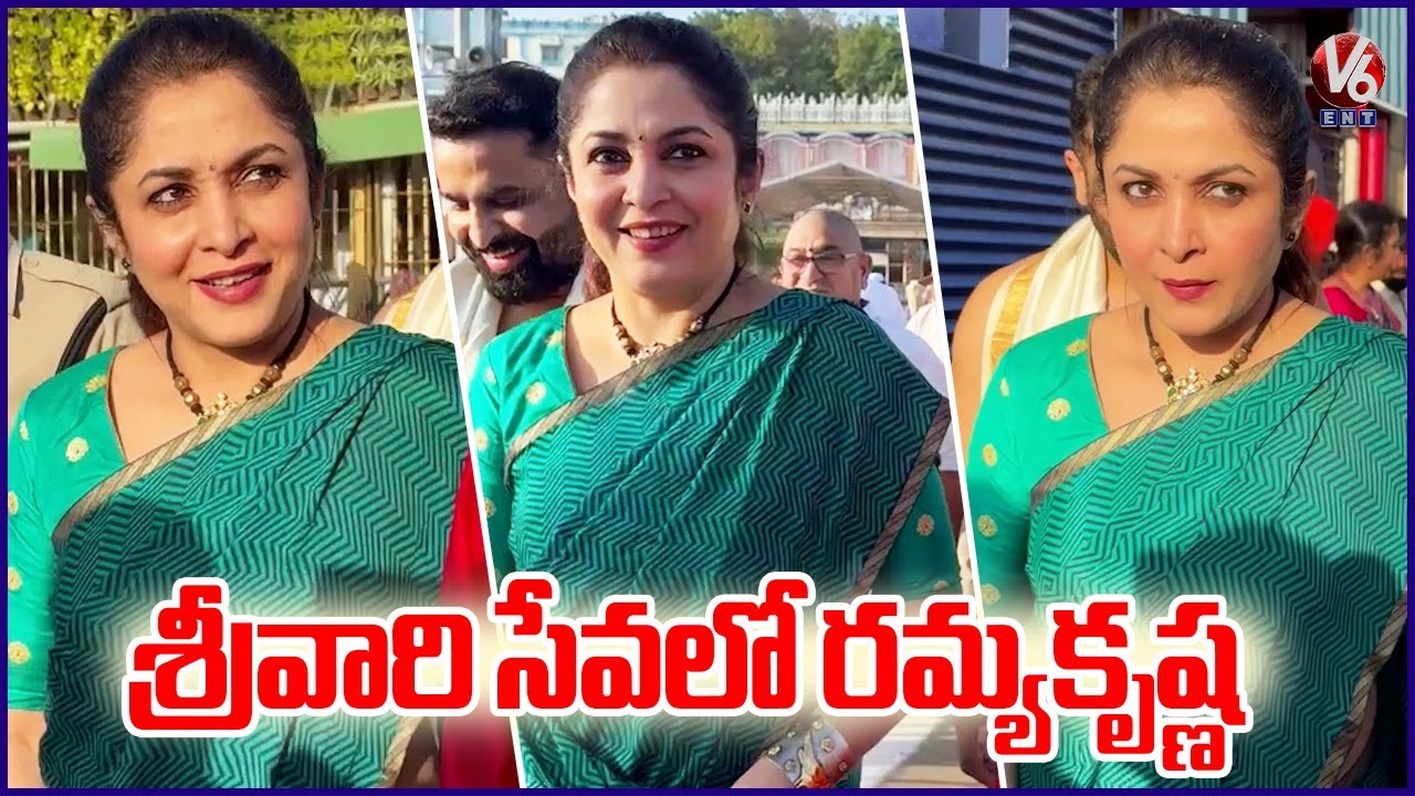 Actress Ramya Krishna Visits Tirumala Tirupati Temple | V6Entertainment