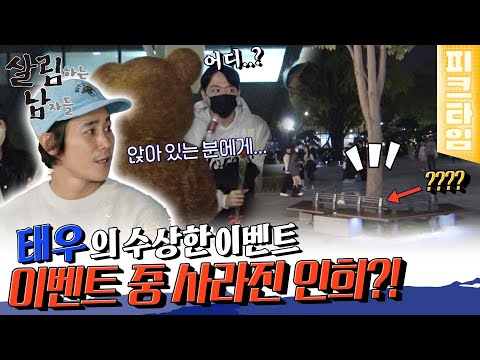 [#피크타임] <strong>대학로에서</strong> 로맨틱 이벤트를 준비한 정태우🌹 그런데 당사자가 도망간 경우?? | #살림하는남자들 | KBS 221112 방송