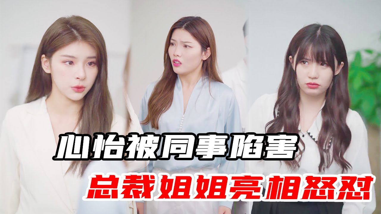 女同事总陷害排挤心怡，却未料背后的大佬人物，真是搬起石头砸自己的脚【心怡啊】