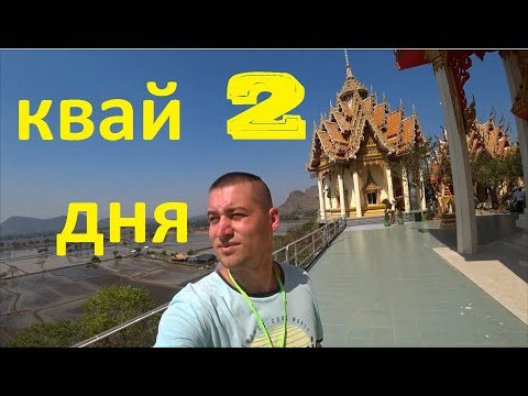 экскурсия на реку Квай 2 дня Тайланд 2019 / River Kwai