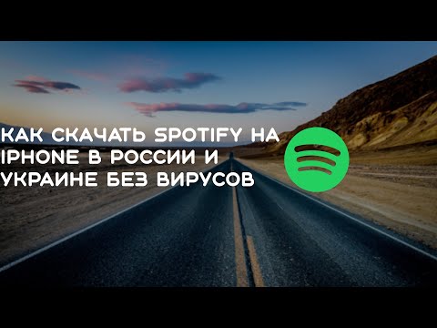 |GUIDE| Как скачать Spotify на iPhone в России и Украине