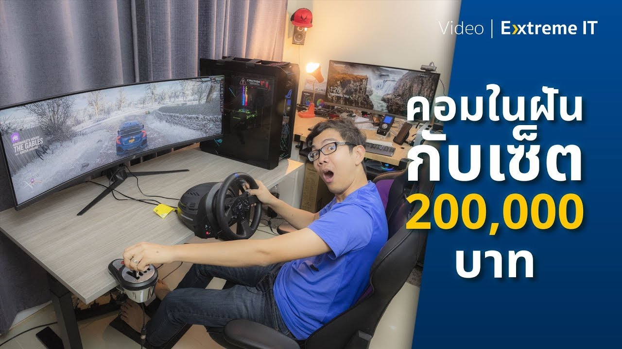 ไม่แพงเลยแค่ 2 แสน กับเซตคอมในฝัน !