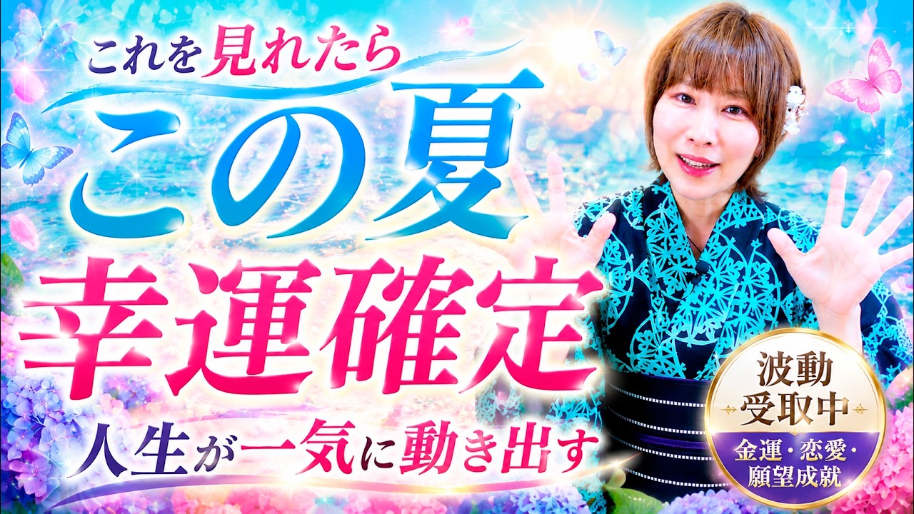 流すだけ⚠️すごい奇跡がこの夏来る‼️あなたに表示されたのは運命です✨️幸運確定
