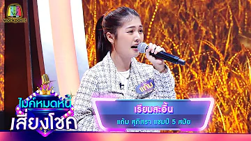 เรียมสะอื้น - แก้ม สุภิสรา | ไมค์หมดหนี้ เสี่ยงโชค