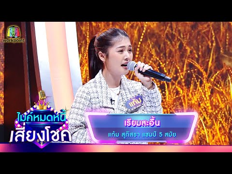 เรียมสะอื้น - แก้ม ภิสรา | ไมค์หมดหนี้ เสี่ยงโชค