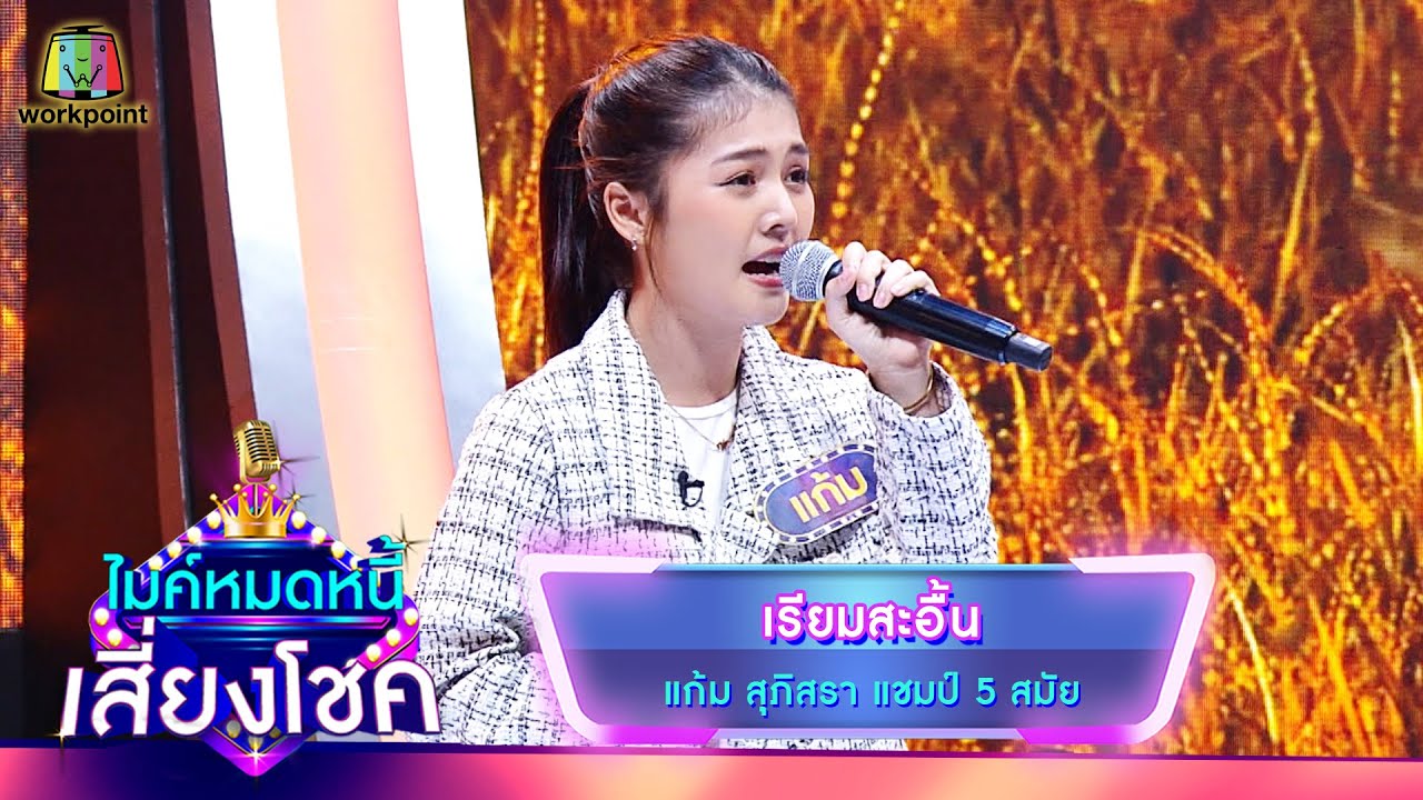 เรียมสะอื้น - แก้ม ภิสรา | ไมค์หมดหนี้ เสี่ยงโชค