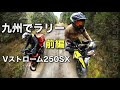 ①前編【Vスト250SXでラリー】コドコマラリー第３回 in 人吉　九州熊本のコマ図を使ったコドナラリー　Vストローム250SX　｜Codona Rally V-Strom250SX