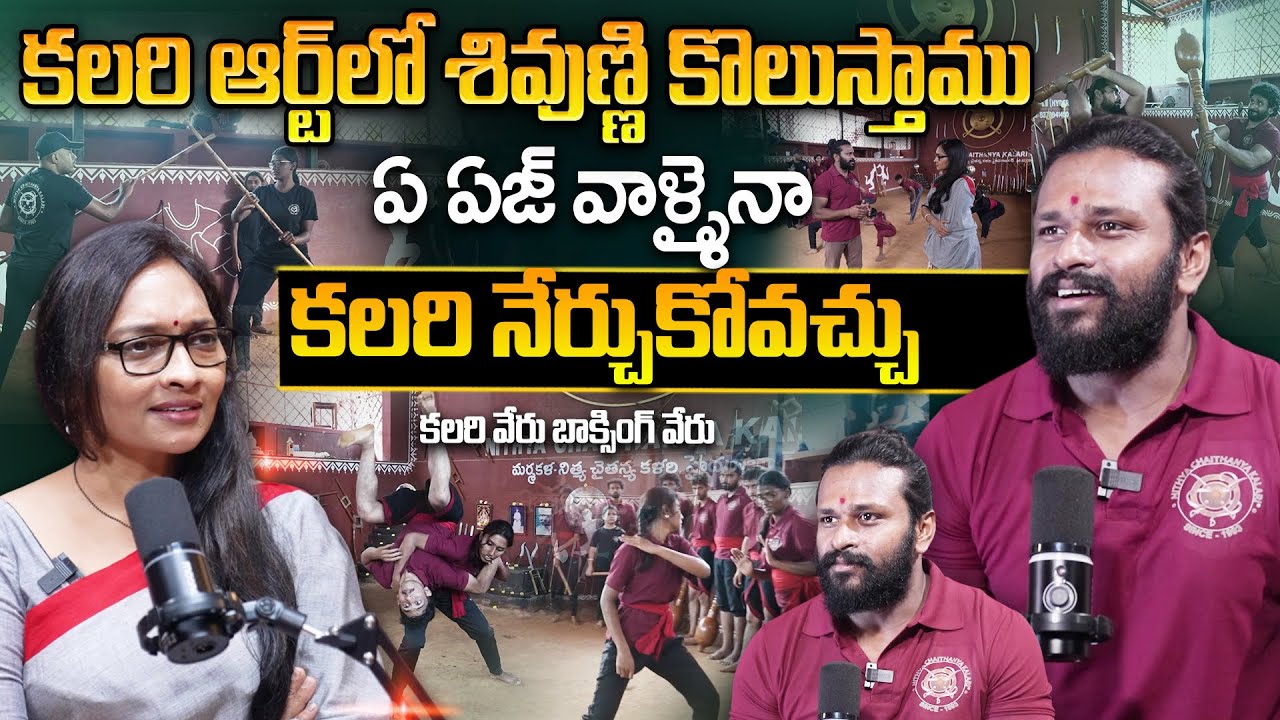 కలరి ఎవ్వరైనా నేర్చుకోవచ్చు - Kalari Shiva Exclusive Interview | Kalari Martial Arts Training
