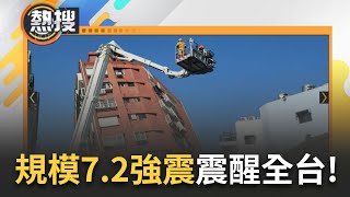 高達27次餘震! 7.2強震搖醒全台 龜山島"龜首"斷裂.花蓮驚傳樓塌 高鐵.火車皆受影響  北捷於9:02分恢復行駛｜【直播回放】20240403｜三立新聞台 image