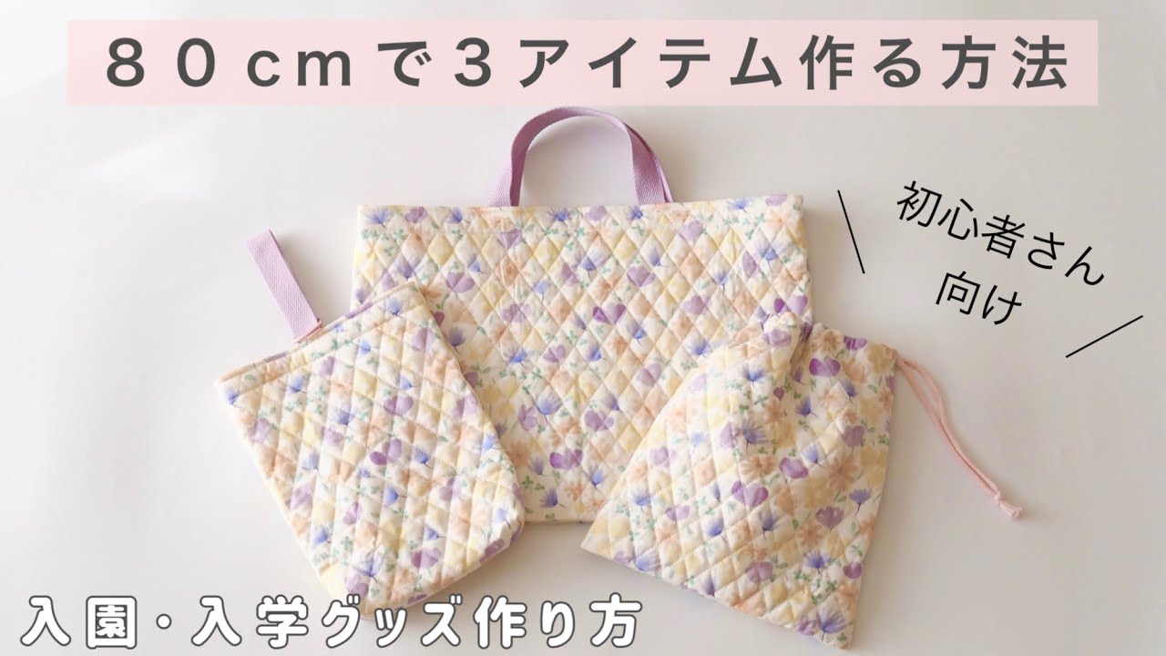 簡単】たった80cm！入園入学グッズ必須3アイテムの作り方 │ レッスン