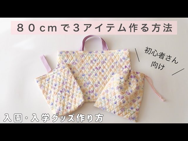 簡単】たった80cm！入園入学グッズ必須3アイテムの作り方 │ レッスン