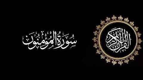 سورة المؤمنون تلاوة متميزة للشيخ عبدالعزيز الاحمد 1415 هـ