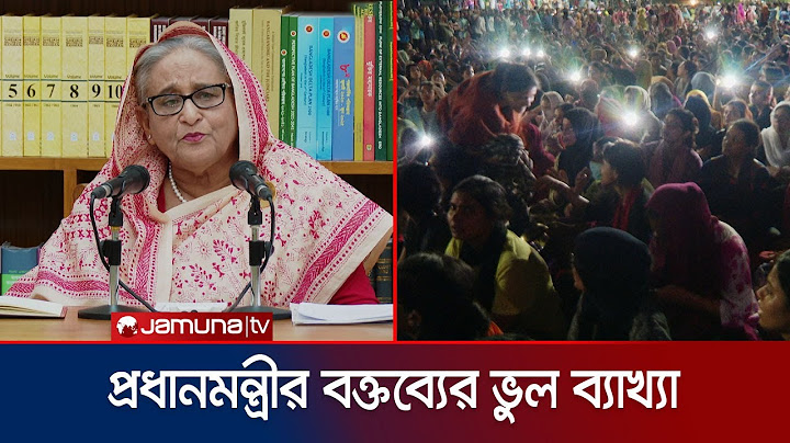 আসলেই কি প্রধানমন্ত্রী শিক্ষার্থীদের রাজাকার বলেছেন? | Razakar Misinterpretation | Jamuna TV