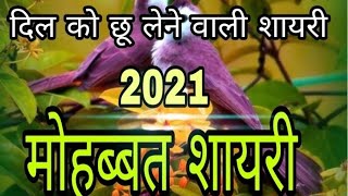 heart touching shayari /new shayari मोहब्बत शायरी 2021/best hindi #loveshayari #romanticshayari screenshot 5
