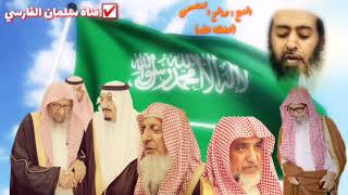 صالح العصيمي : أهل الخِسّة والنجاسة والنَّفَس الأجنبي يزعمون أن علماء السعودية يسكتون عن الباطل 