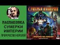 АНБОКС - Сумерки империи. Пророчество королей