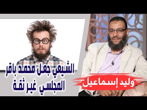 وليد إسماعيل الحلقه346 الإمامة الشيعي جعل محمد باقر المجلسي غير ثقة