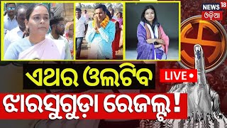 Election News Live: ଓଲଟିବ ଝାରସୁଗୁଡ଼ା ରେଜଲ୍ଟ୍ ! Jharsuguda Constituency Election 2024 | Deepali Das