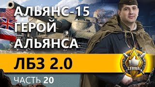 АЛЬЯНС-15. ЛБЗ 2.0. EXCALIBUR #5. Часть 20 АЛЬЯНС-15. ЛБЗ 2.0. EXCALIBUR #5. Часть 20