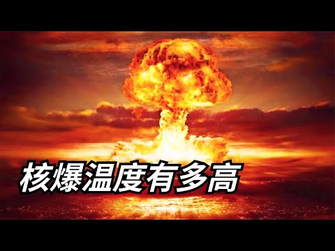 核爆温度有多高？从65到1 5亿度，三分钟带你看完各种极限温度