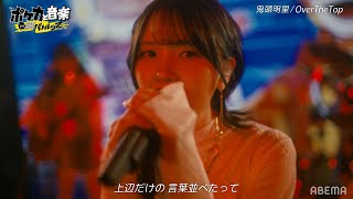 【鬼頭明里が熱唱！】ポケカバトルツアー応援ソング「OverTheTop」フルverを特別公開！