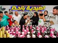 تحدي سحب العيدية لا فيها كوسة ولا تطبيل ماسا حطمت المقاييس 