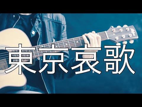 「公式」東京哀歌ドラム演奏「予告編」