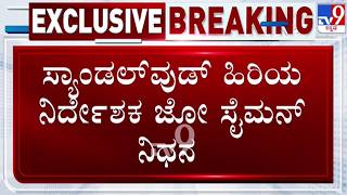 🔴 LIVE | Joe Simon Passes Away : ಹಿರಿಯ ನಿರ್ದೇಶಕ ಜೋ ಸೈಮನ್ ನಿಧನ | #tv9d screenshot 5