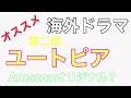 オススメの海外ドラマ第二段‼︎